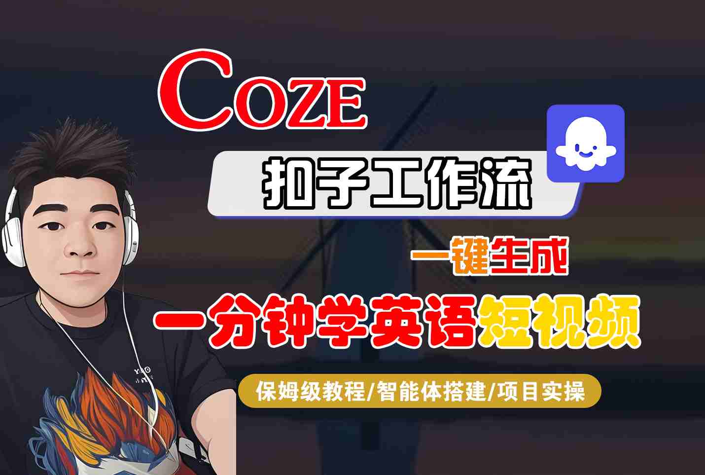 COZE扣子工作流一键生成一分钟学英语短视频，保姆级教程-智能体搭建-项目实操-百盟网