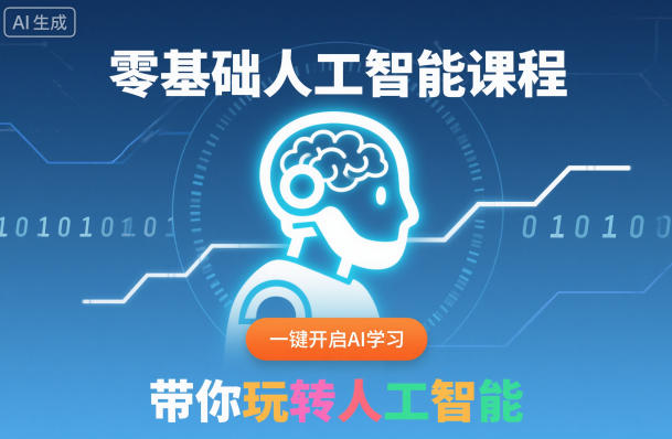零基础人工智能课程，一键开启AI学习，带你玩转人工智能-百盟网