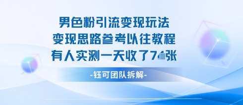 男粉引流变现邪修玩法，有人实测一天收了7张+-百盟网