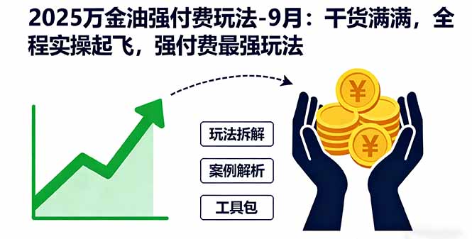 2025万金油强付费玩法-9月：干货满满，全程实操起飞，强付费最强玩法-百盟网