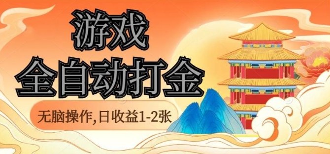 经典全自动游戏打金，无脑操作单电脑日收益1-2张，稳定吃排骨搬砖项目，长期可做【揭秘】-百盟网