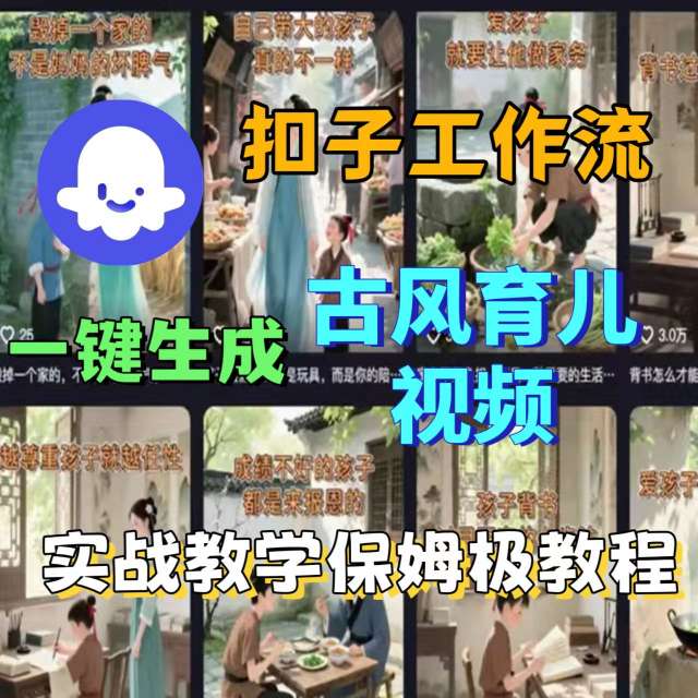 Coze扣子工作流一键生成古风育儿视频，实战教学保姆级教程-百盟网