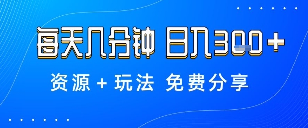 薅羊毛项目，每天几分钟，日入3张+资源+玩法免费分享【揭秘】-百盟网