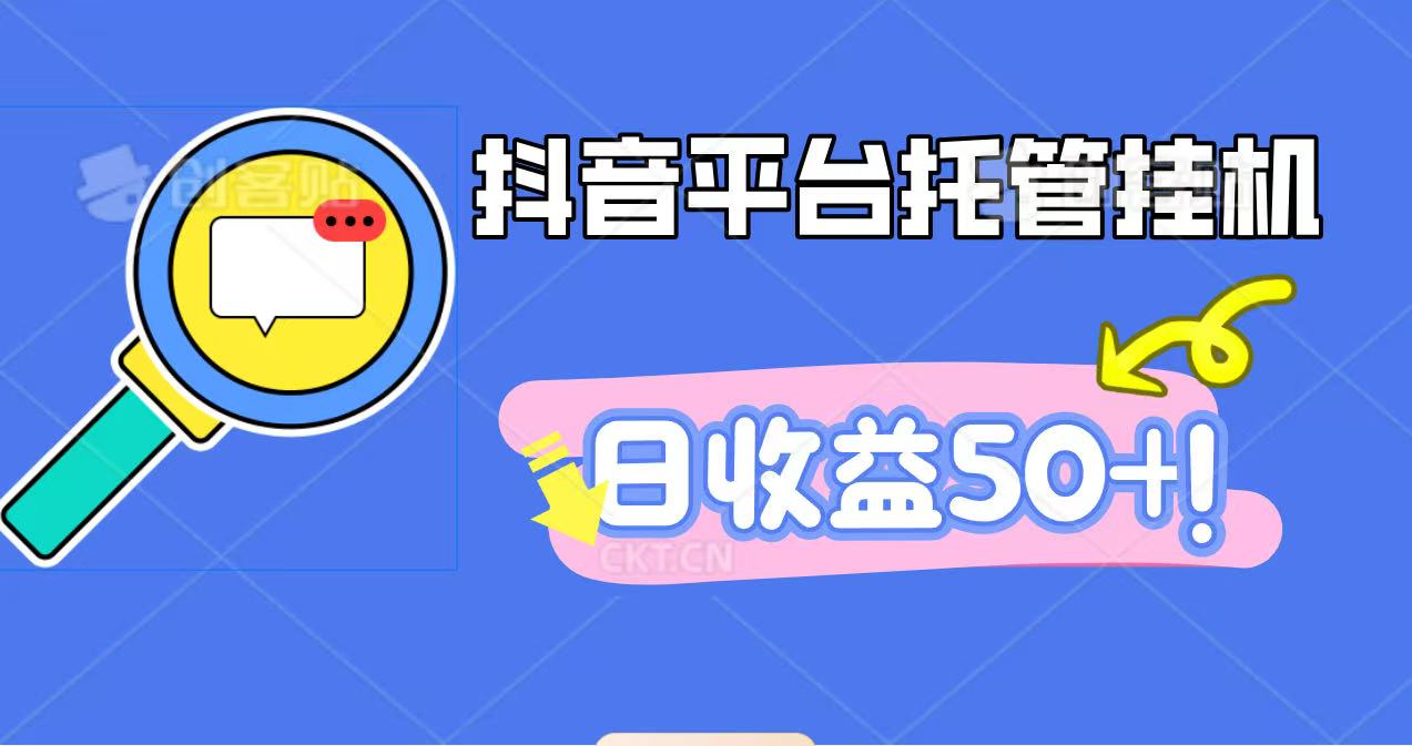 抖音平台托管挂机，打粉引流一条龙，包回收，仅需一部手机即可无限挂机，日收益50+-百盟网