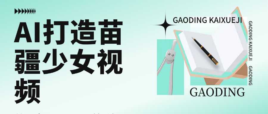 用AI打造，苗疆少女视频，单日变现1000+，高质量作品引爆流量-百盟网