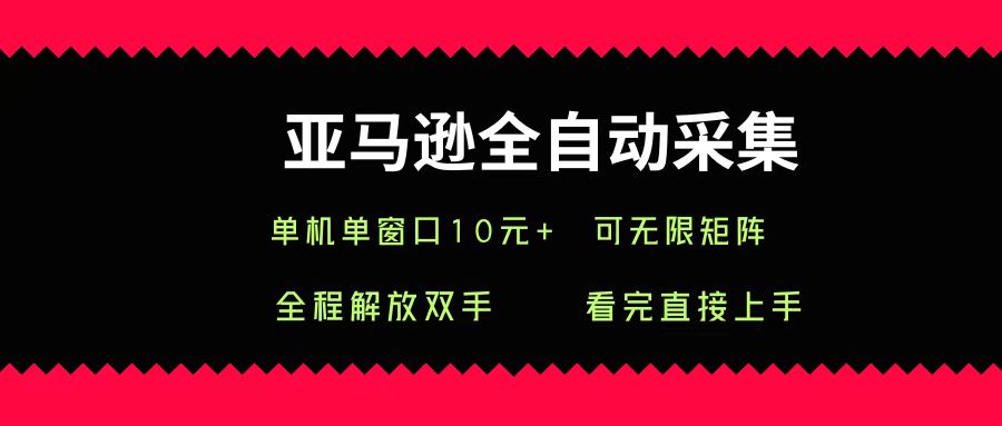 亚马逊全自动采集，单机单窗口一天10+，可无限矩阵去做-百盟网