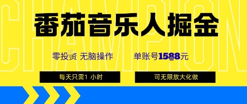 番茄音乐人掘金，单账号最高可撸1k+，可无限矩阵去做，零投入-百盟网