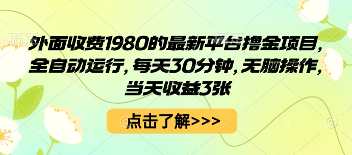 外面收费1980的最新平台撸金项目，全自动运行，每天30分钟，无脑操作，当天收益3张【揭秘】-百盟网