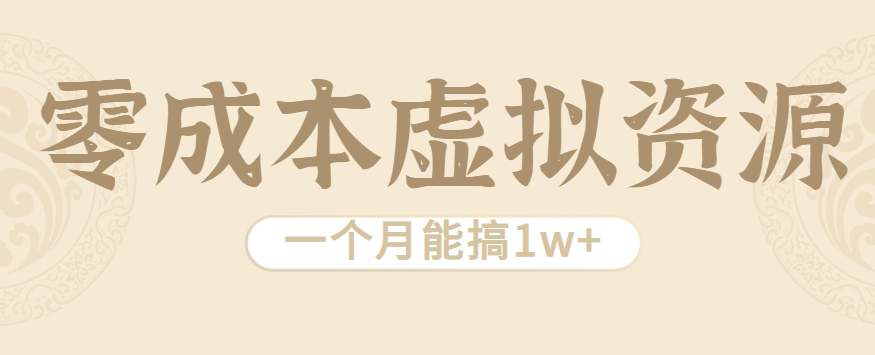 相当暴利的虚拟资源项目，无需成本一个月能搞1w+-百盟网