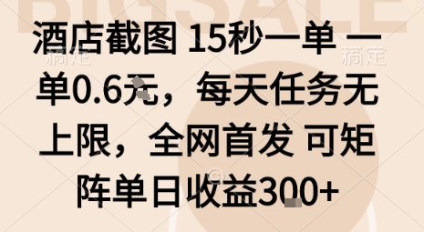 酒店截图15秒一单，一单0.6米，每天任务无上限，全网首发可矩阵单日收益3张【揭秘】-百盟网