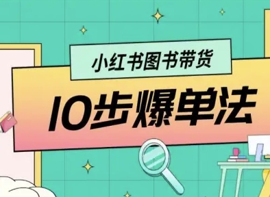 小红书图书带货10步爆单法，从0到1图书带货玩法-百盟网
