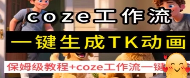 coze工作流一键生成TK动画，保姆级教程+coze工作流一键生成-百盟网