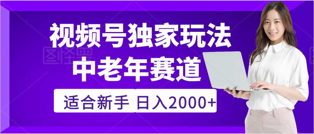 2025年疯传独家秘籍！，零门槛搬运视频号老年养生赛道惊现神技，日进斗金 2000+-百盟网