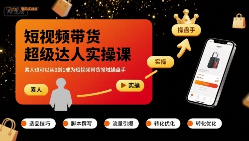 短视频带货超级达人实操课，素人也可以从0到1成为短视频带货领域操盘手-百盟网