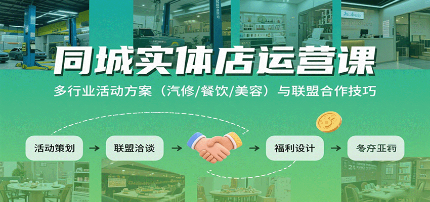 同城实体店运营课：多行业活动方案(汽修/餐饮/美容)与联盟合作技巧-百盟网
