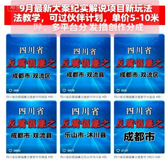9月最新大案纪实解说项目新玩法教学，可过伙伴计划，单价5-10米，多平台分发撸创作分成-百盟网
