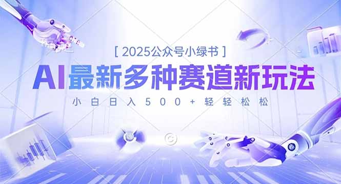 2025公众号小绿书，最新多种赛道新玩法，小白日入500+轻轻松松-百盟网