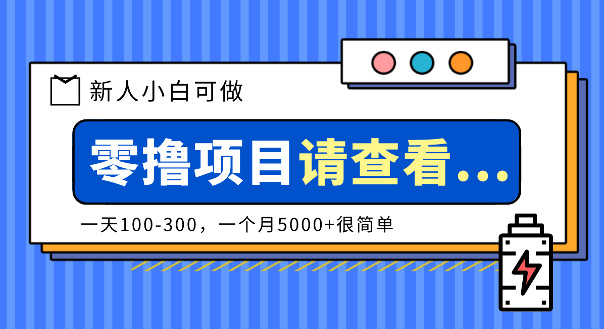 创作分成计划新人小白可做项目，一天100-300，一个月5000+很简单-百盟网