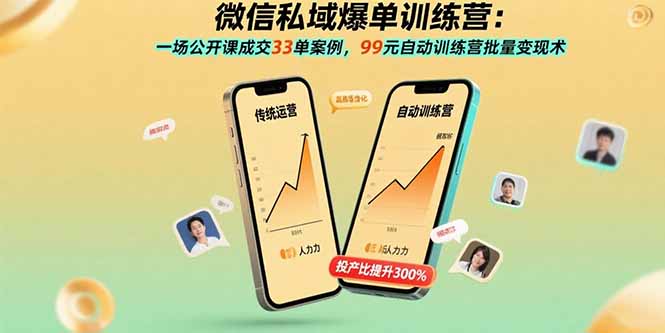 微信私域爆单训练营：一场公开课成交33单案例，99元自动训练营批量变现术-百盟网
