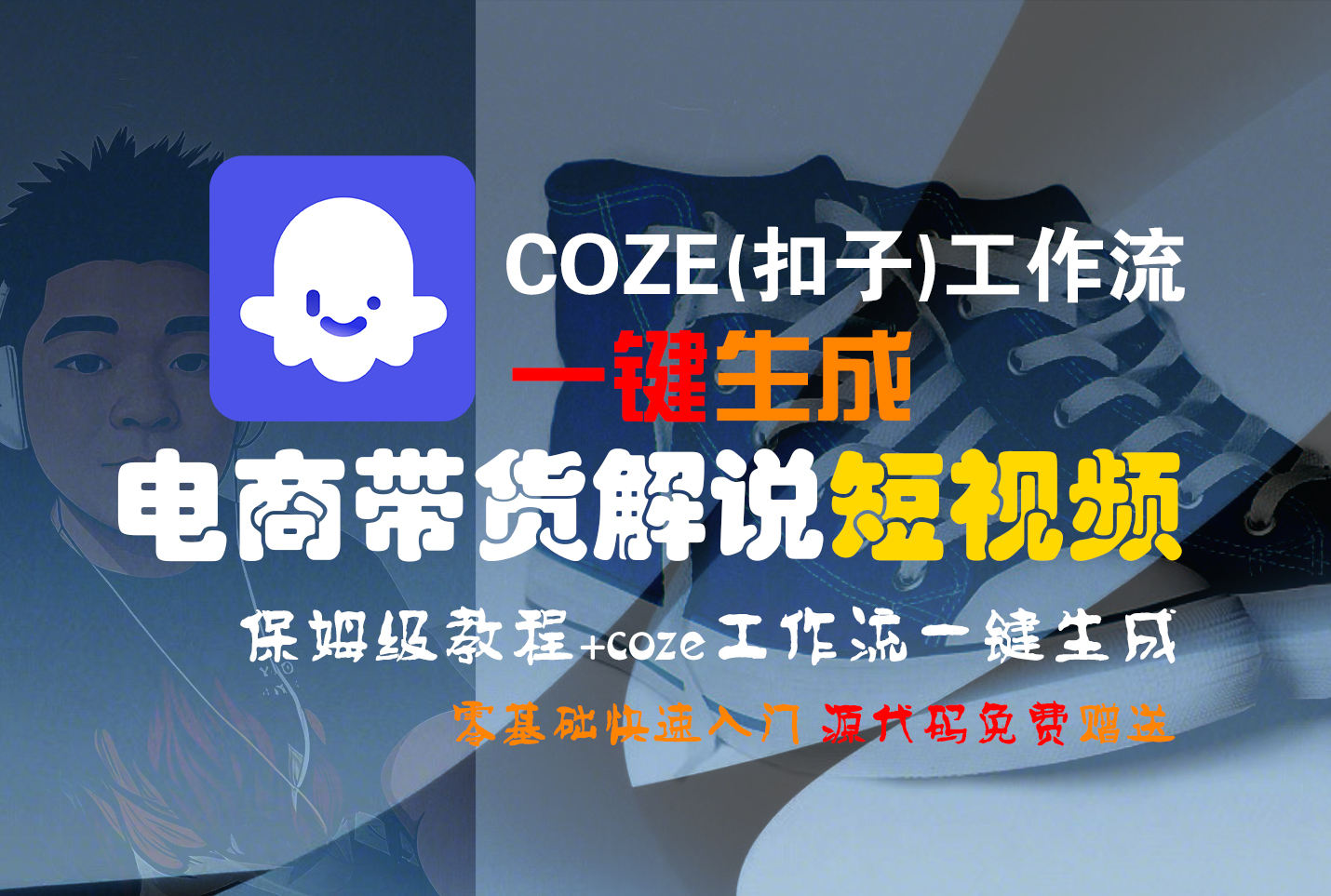 【Coze实操教程】Coze工作流一键生成“电商带货解说“短视频!工作流全流程保姆级教学 !2分钟一键生成无人工干预，零基础小白保姆级教程!-百盟网