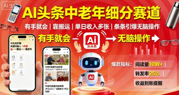 AI头条中老年细分赛道，有手就会靠搬运，单日收入多张，条条引爆无脑操作-百盟网