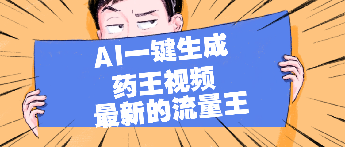最新流量王，【药王视频】AI一键生成，小白轻松上手，日入1000+-百盟网