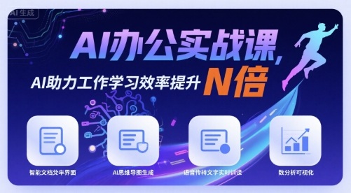 AI办公实战课，AI助力工作学习效率提升N倍-百盟网