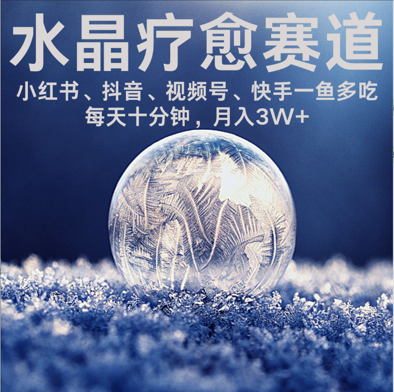水晶疗愈赛道 小红书 蝴蝶号 抖音 快手都可做 每日轻松十分钟 月赚米3W+ 抓紧冲！-百盟网
