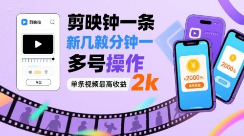 剪映拉新几分钟一条视频，可多号操作，单条视频最高收益2k-百盟网
