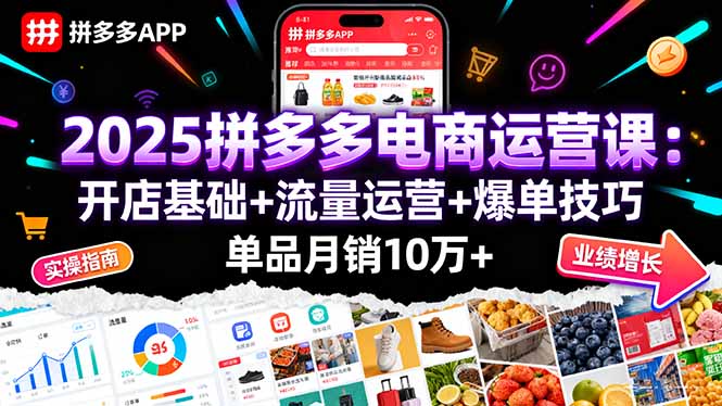 2025拼多多电商运营课：开店基础+流量运营+爆单技巧，单品月销10万+-百盟网
