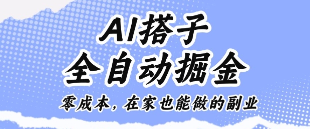 AI搭子全自动掘金零成本，在家也能做的副业【揭秘】-百盟网