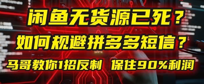 闲鱼下单如何避免客户收到拼多多短信？闲鱼无货源还能做吗？ 2025拼多多“下死手”，马哥教你1招反制，保住90%利润！-百盟网
