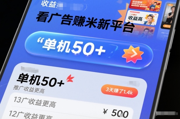 看广告賺米新平台，收益高，单机50+，推广收益更高，3天賺了1.4k【揭秘】-百盟网