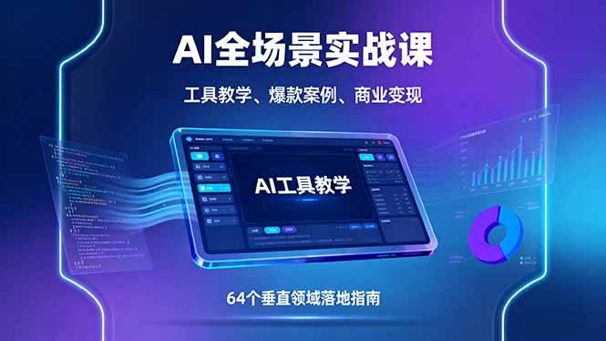 AI全场景实战课，工具教学、爆款案例、商业变现，64个垂直领域落地指南-百盟网