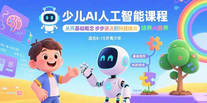 少儿AI人工智能课程：从基础概念逐步深入到核心技术 培养全面的AI素养-百盟网