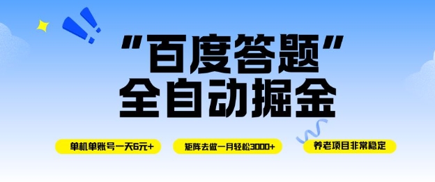 百度答题全自动掘金，单机单号一天轻松6米，矩阵去做单月稳定3k+，操作简单无脑去跑【揭秘】-百盟网