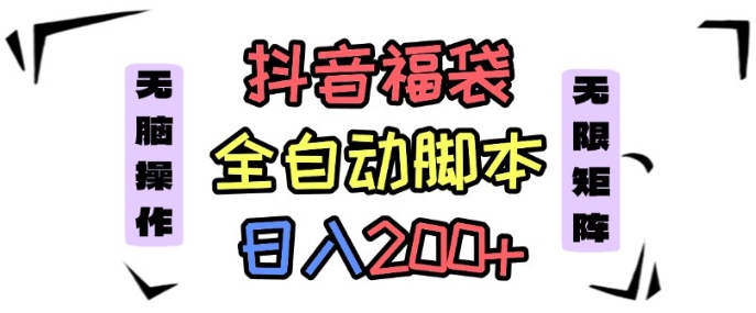 抖音全自动抢福袋项目，蓝海赛道，新手小白一天轻松200+，看完直接可以上手【揭秘】-百盟网