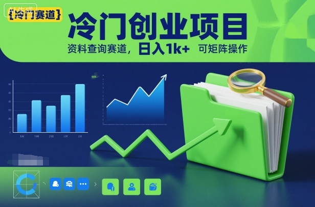 冷门创业项目，资料查询赛道，日入1k+，可矩阵操作-百盟网