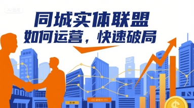 同城实体联盟如何运营，快速破局-百盟网
