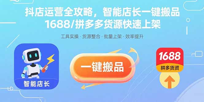 抖店运营全攻略，智能店长一键搬品，1688/拼多多货源快速上架-百盟网