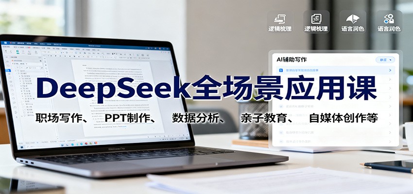 DeepSeek全场景应用课:职场写作、 PPT制作、数据分析、亲子教育、自媒体创作等-百盟网
