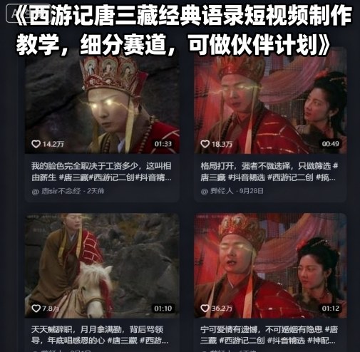 西游记唐三藏经典语录短视频制作教学，细分赛道，可做伙伴计划-百盟网