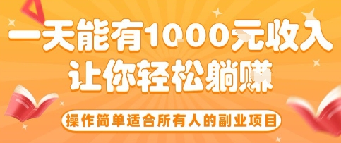 操作简单适合所有人的副业项目，一天能有10张收入，让你轻松“躺賺”【揭秘】-百盟网