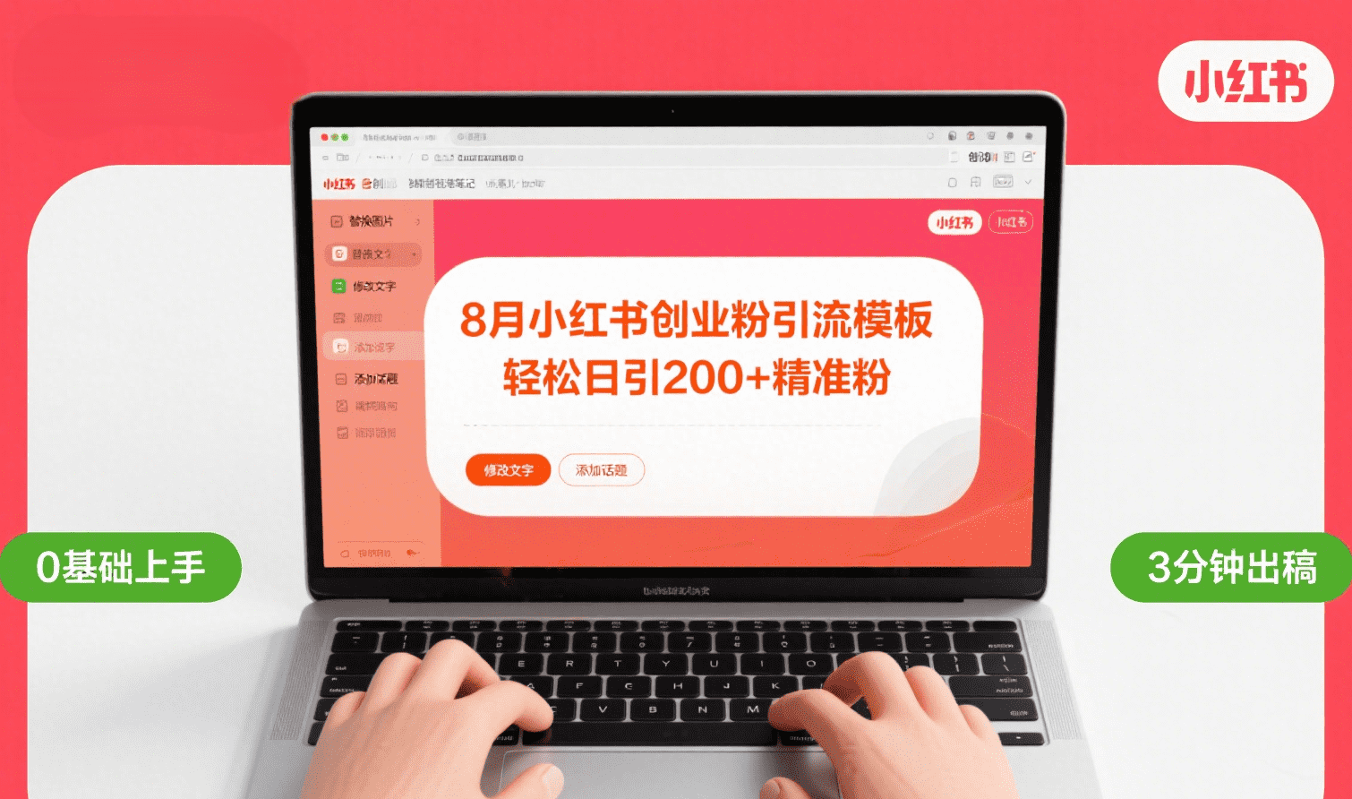 8月份小红书最新创业粉引流模板，轻松日引200+-百盟网