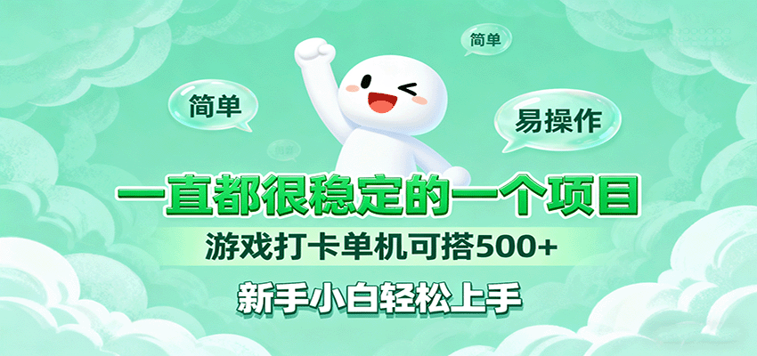 一直都很稳定的一个项目游戏打卡单机可搭500+，新手小白轻松上手-百盟网