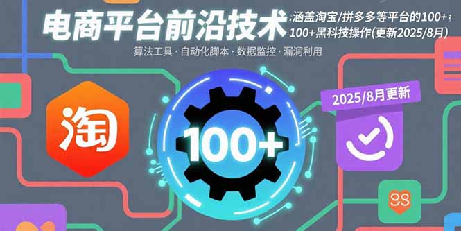 电商平台前沿技术：涵盖淘宝/拼多多等平台的100+黑科技操作(更新2025-8月-百盟网