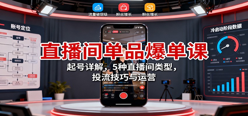 直播间单品爆单课:起号详解,5种直播间类型,投流技巧与运营-百盟网