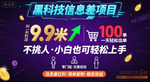 黑科技信息差项目，一单利润9.9米，一天简简单单出100单，不挑人，小白也可轻松上手【揭秘】-百盟网