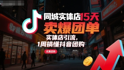 同城实体店15天卖爆团单，实体店引流，1周搞懂抖音团购-百盟网