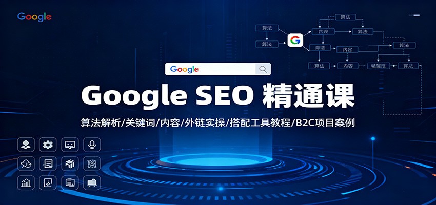 Google SEO 精通课:算法解析/关键词/内容/外链实操/搭配工具教程/B2C项目案例-百盟网